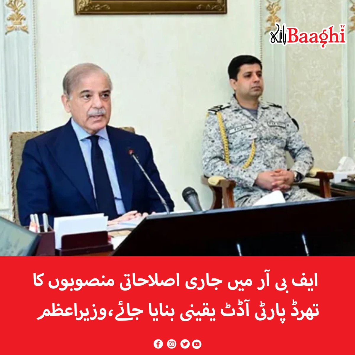 BaaghiTV's tweet photo. ایف بی آر میں جاری اصلاحاتی منصوبوں کا تھرڈ پارٹی آڈٹ یقینی بنایا جائے،وزیراعظم
https://t.co/uIK5knpkpN
#BaaghiTV #PrimeMinister #FBR #ThirdParty #Audit #ReformProjects #Ensured https://t.co/RJdkQLoBoD
