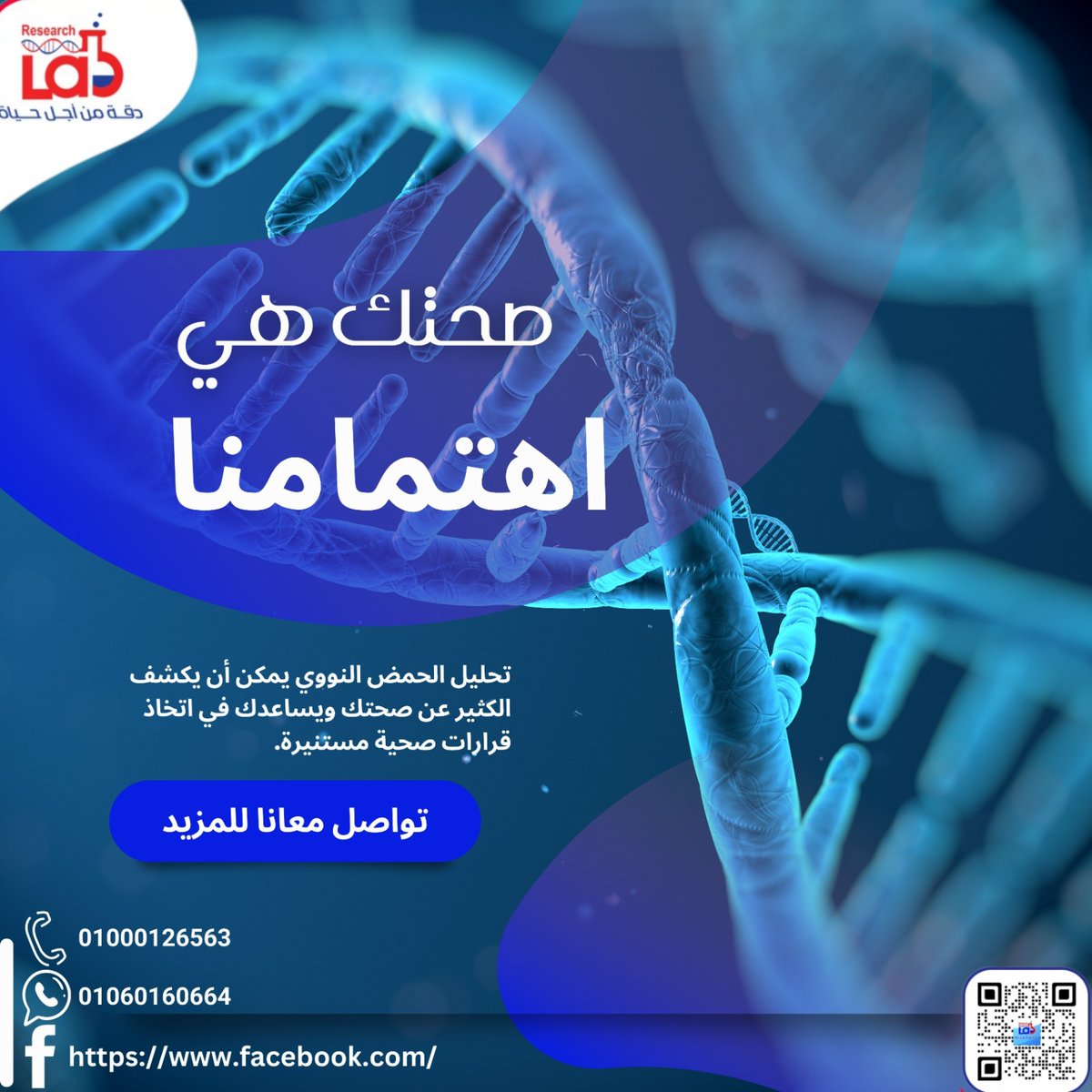 ResearchLabsm's tweet image. 🧬💪 اكتشفوا الاختبار الجيني! هل سمعتم عنه؟ يمكنكم الآن الاستفادة من معلوماتكم الجينية لوضع خطط صحية شخصية دقيقة تناسب احتياجاتكم. احصلوا على خريطة طريق لإدارة صحتكم بشكل متقدم ومستدام. تعرّفوا أكثر واستفيدوا من هذا الابتكار الطبي المثير! 💡