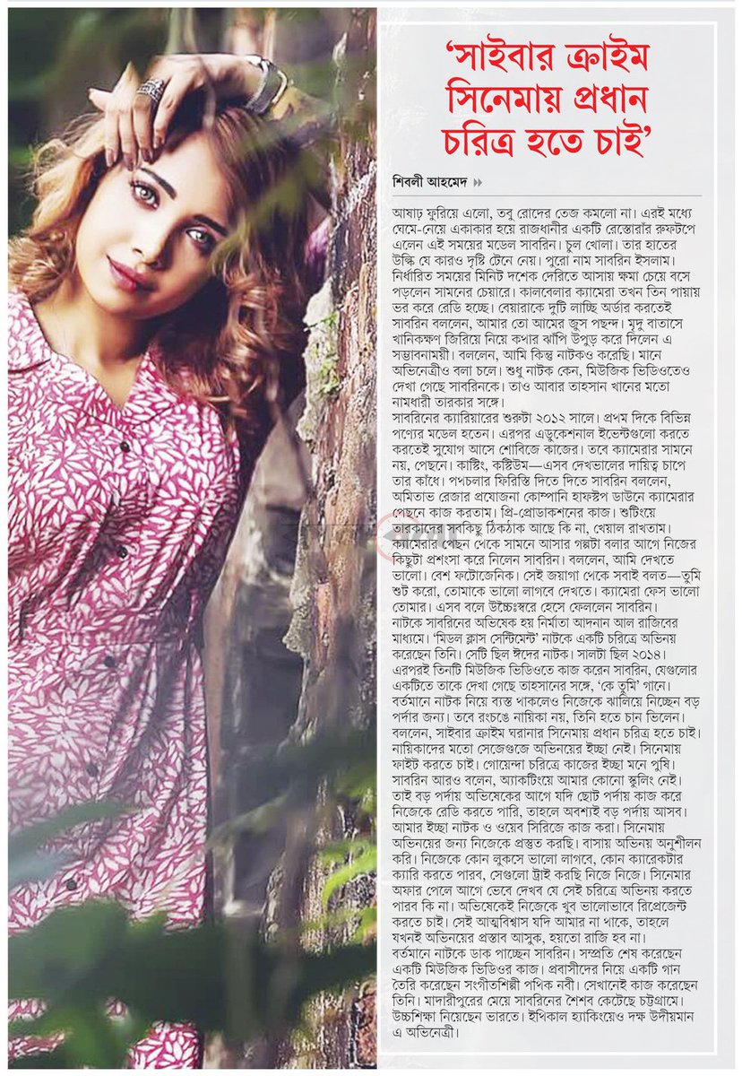 OlidAhmed07's tweet photo. সাইবার ক্রাইম সিনেমায় প্রধান চরিত্র হতে চাই'... #EntertainmentNews #Bangladesh #Newspaper #Sabreena https://t.co/BxwgeZneSC