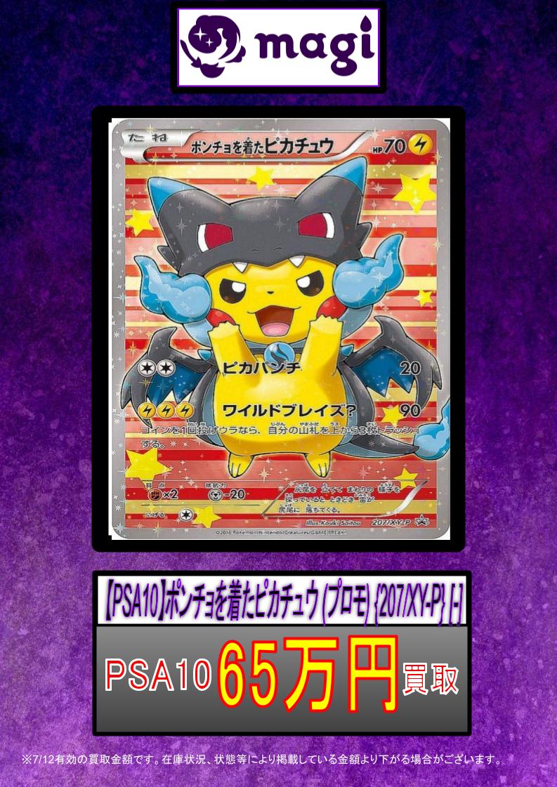 PSA10】ポンチョを着たピカチュウ PROMO 幼かっ 207/XY-P