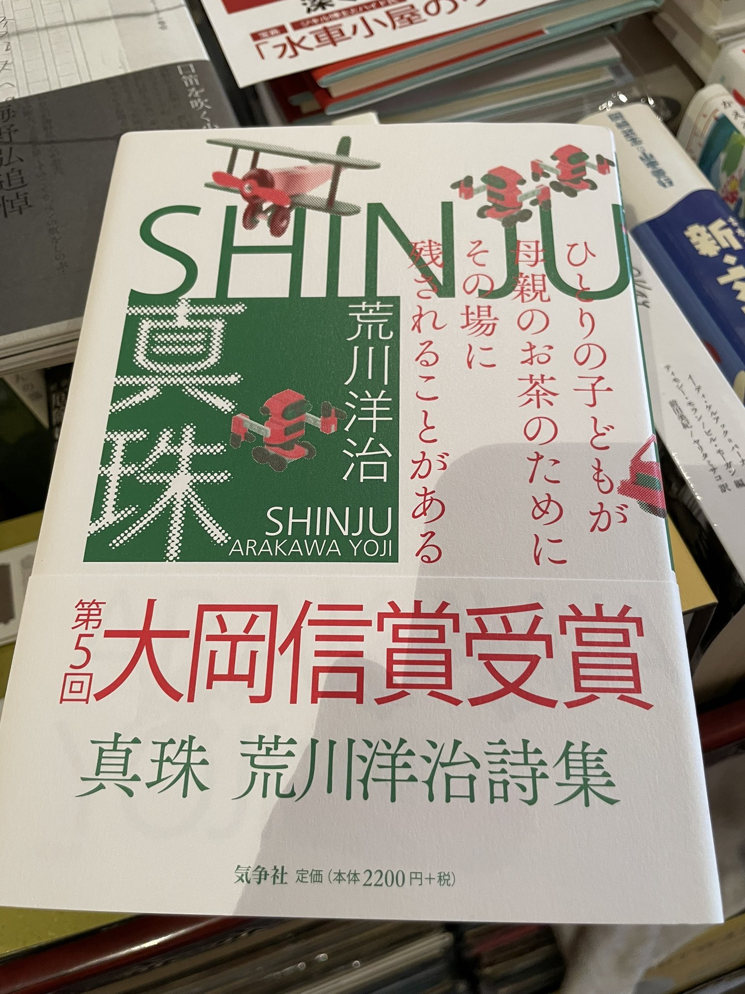 【新品未使用】 荒川洋治 詩集　真珠 SHINJU 第五回大岡信賞受賞作品　最新 新品未使用】 荒川洋治 詩集 真珠 SHINJU 第五回大岡信賞受賞