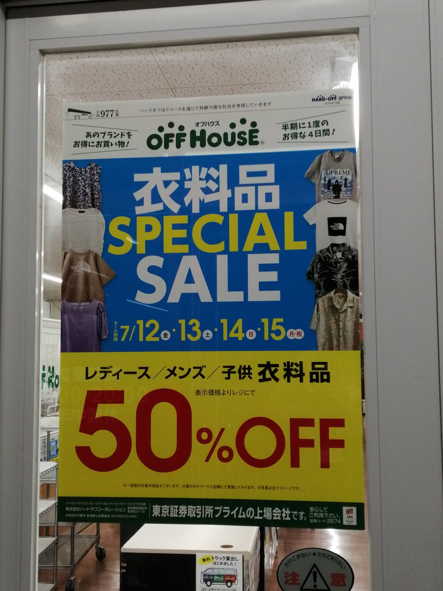 offhouse13001's tweet photo. 7月12日(金)〜7月15日(月.祝)まで衣料品SPECIALセール開催します！！
衣料品全品半額となっておりますので是非ご利用ください！！
#オフハウス　#衣料品SPECIALセール https://t.co/9pUgORZ6vK