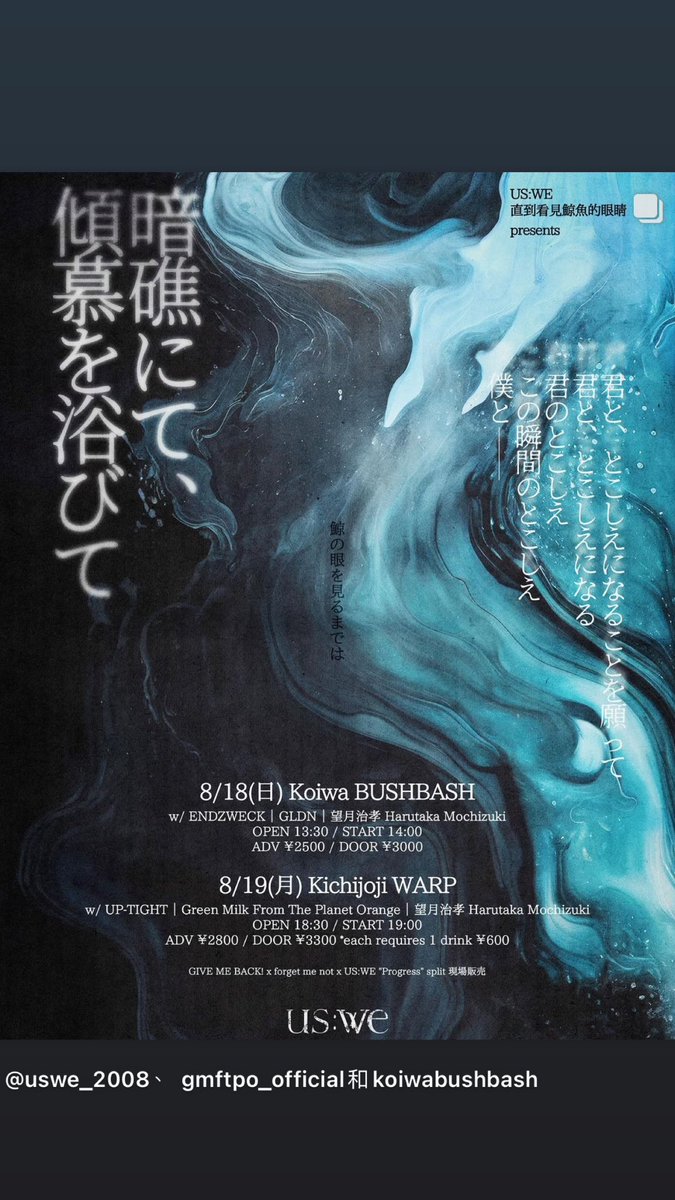 uswetw's tweet photo. 「暗礁にて、傾慕を浴びて」- US:WE 直到看見鯨魚的眼睛 presents
08/18(日) Koiwa BUSHBASH
w/ ENDZWECK｜GLDN｜望月治孝 Harutaka Mochizuki

08/19(月) Kichijoji WARP
w/ UP-TIGHT｜Green Milk From The Planet Orange｜望月治孝 Harutaka Mochizuki https://t.co/kZqrjizHg8