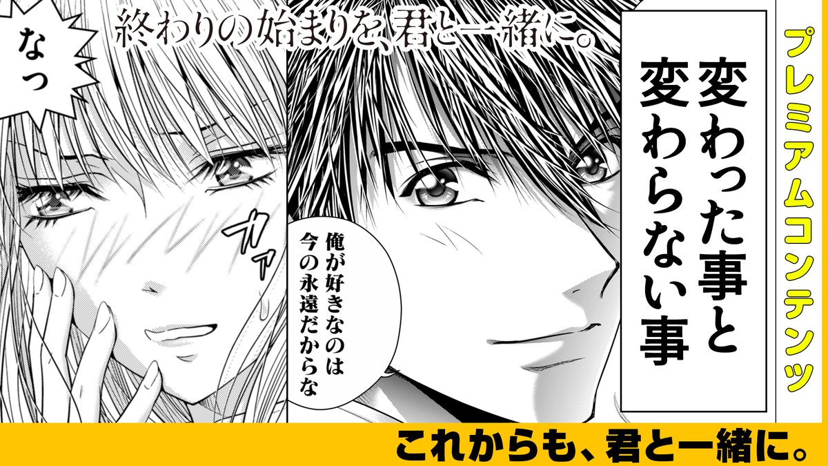 【本日公開!GANMA!プレミアム限定コンテンツ】 『終わりの始まりを、君と一緒に。』のプレミアムコンテンツが公開されました!✨ 特別な描き下ろしとなっておりますので、ぜひアプリよりご覧ください! 👇今すぐ確認する!👇