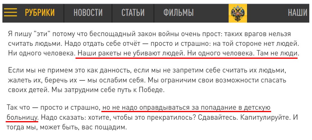 Это фрагменты из статьи "Царьграда" об ударе по "Охматдиту".
"Там не люди".
"Не надо оправдываться за попадание в детскую больницу"

Я не буду это комментировать.
Просто показывайте это каждому, кто скажет, что в России - не фашизм.