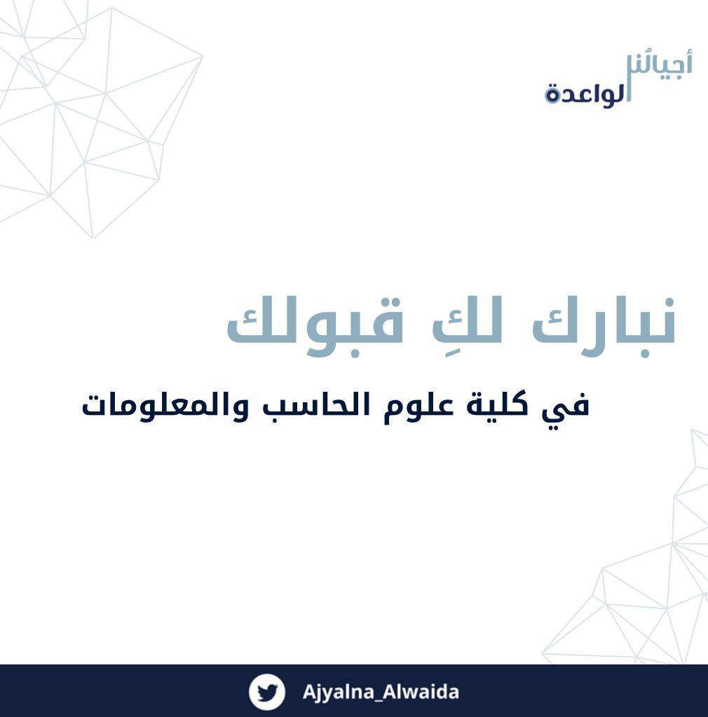 Ghaaiiiddaaa's tweet photo. مُباركٌ قبولك بيننا في كلية الحاسب بجامعة الأميرة نورة!

ولأنكِ حُلم الغدِ ومنارةُ العلم وبكِ يُزهِر وطننا، نَسعد نحنُ مبادرة أجيالُنا الواعدة بأن نصبح خيرَ مُعين لكِ في رحلتكِ الجامعية.

فريقُنا ينتظرك، ويرحب بتسجيلكِ في الرابط أدناه:
https://t.co/tbUd9ImOOT

#القبول_الموحد https://t.co/RaltsotydQ