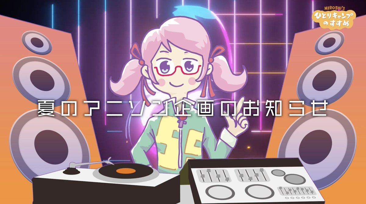 hitoricamp5's tweet image. 😎夏のアニソン企画⛱️

あなたの涙腺を破壊した #アニソン 教えてください

1人何曲でもおっけー✨
奮って引用リポストしてね

#ヒロシのひとりキャンプのすすめ