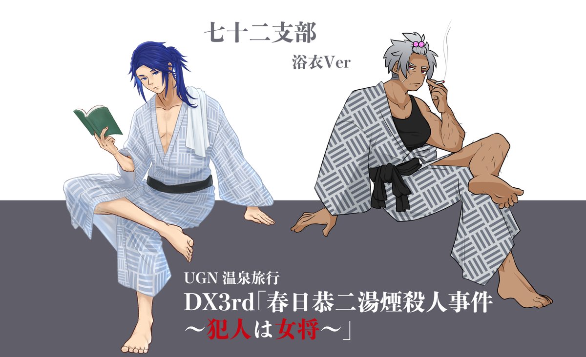 vinsent1013's tweet image. 七十二支部　浴衣Ver
#ダブルクロス3rd
#DX3rd