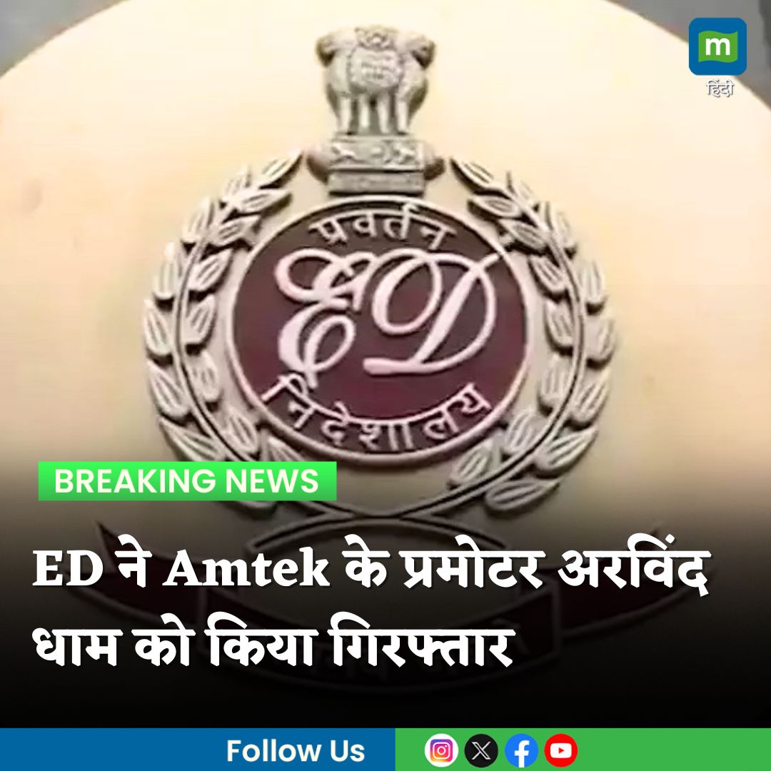 MoneycontrolH's tweet photo. #ED ने #AmtekGroup के प्रमोटर अरविंद धाम को किया गिरफ्तार, ₹25000 करोड़ की बैंक लोन धोखाधड़ी का है मामला
https://t.co/Bl0MYasD2L
#EnforcementDirectorate #ArvindDham #moneycontrol https://t.co/Cv9VzkdYrg
