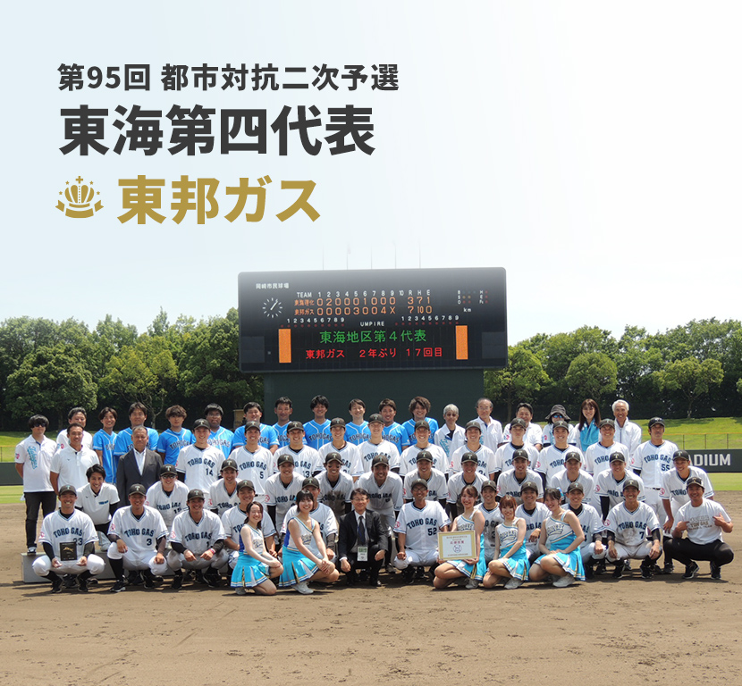 baseball_jaba's tweet photo. 【第95回都市対抗野球大会 出場チーム紹介】
 7月19日から開幕する第95回都市対抗野球大会の各出場チームを紹介します！！

  ◆都市対抗野球についてはこちら 
    https://t.co/RE9E5m1A83

  ＜名古屋市・東邦ガス＞　2年ぶり17回目 https://t.co/xZyoIotDiR