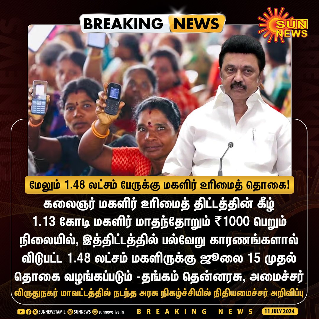 MohanK04851060's tweet photo. விடுபட்ட 1.48 லட்சம் மகளிருக்கு ஜூலை 15 முதல் தொகை வழங்கப்படும்” -தங்கம் தென்னரசு, அமைச்சர்

#SunNews | #ThangamThenarasu | #KMUT | @TThenarasu https://t.co/3VNJStLUbu