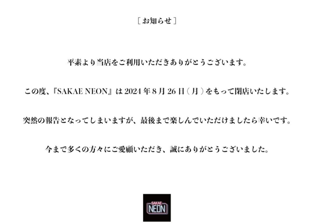 SRenacha26494's tweet photo. 想い出の詰まった、栄NEON、色んなアーティストとかにも出会えた場所でもあるし、大切なLIVE会場だったなぁ🥺🥺(泣)色んな友達にも出会えた場所でもあるから正直寂しい気持ちが大っきい🥺🥺(泣)最後は誰かのアーティストさんのLIVEを見てありがとう🫂って気持ちで終わりたい！　　　　　#SAKAENEON https://t.co/qYDaMPANPD