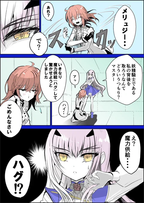メリュぐだ♀
【続×3 とつげき魔力供給】 1/2 