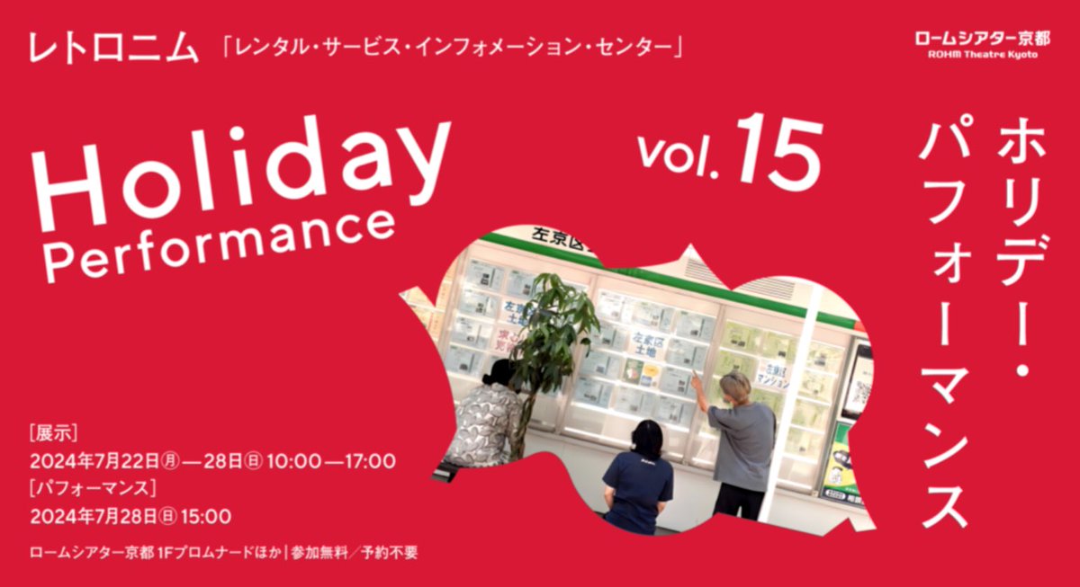 【展示と上演のお知らせ】
HolidayPerformance vol.15にて『レンタル・サービス・インフォメーション・センター』を開催します
町の様々なレンタルサービスと過去のロームシアターの公演の情報を照らし合わせながら「場所を借りること」を通して劇場と暮らしの結びつきを探る展示と上演を行います！