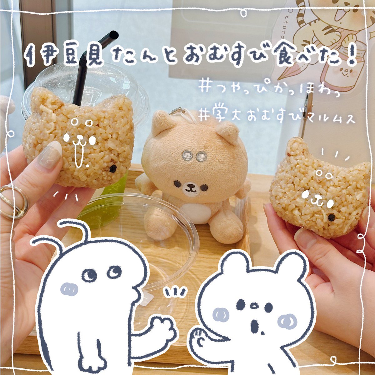 今日は大好きな友人伊豆見たん(@izmizum)と学大おむすびマルムスさんへ…!満腹になるのにキレてるいずみたん、愛しすぎるやろ🦐

#つやっぴかっほわっ のコラボおむすびが本当に美味しいので全員食べてほしい…玄米におかかチーズに焼き梅…おいしすぎる…… 