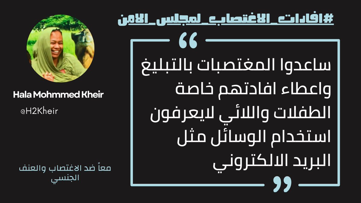 ساعدوا المغتصبات بالتبليغ وإعطاء إفاداتهن، خاصة الطفلات واللائي لا يعرفن استخدام الوسائل مثل البريد الإلكتروني. دعمكم يمكن أن يحدث فرقًا كبيرًا في تحقيق العدالة. #افادات_الاغتصاب_لمجلس_الأمن
