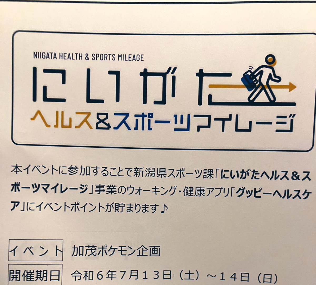 KamoPokemongo's tweet photo. #加茂ポケモン企画
#pokemongofest2024 グローバルでも、新潟県スポーツ課と連携し、 #グッピーヘルスケア アプリのイベントコードを配布します👌
こいてに掲示しますので、忘れずに入力して下さい🙌
コードは二日間の共通コードです💡
#ポケモンGo #PokemonGo #加茂市 #にいがたヘルスポ https://t.co/k9kTuVRwvH