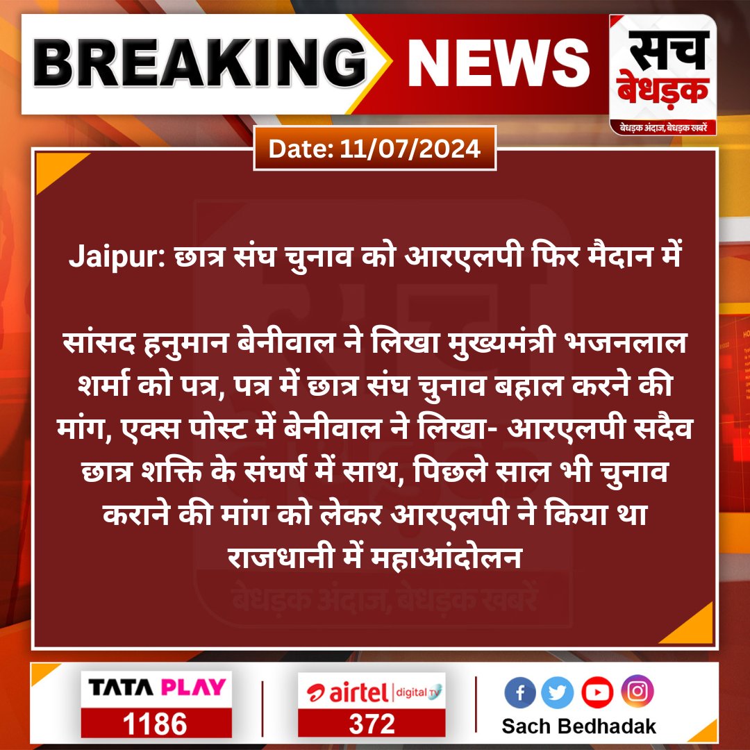SachBedhadak's tweet photo. #Jaipur: छात्र संघ चुनाव को आरएलपी फिर मैदान में

सांसद हनुमान बेनीवाल ने लिखा मुख्यमंत्री भजनलाल शर्मा को पत्र, पत्र में छात्र संघ चुनाव बहाल करने की मांग, एक्स पोस्ट में बेनीवाल ने लिखा- आरएलपी सदैव छात्र शक्ति...
@RLPINDIAorg #SachBedhadak @hanumanbeniwal #BhajanlalSharma https://t.co/BE0grny335