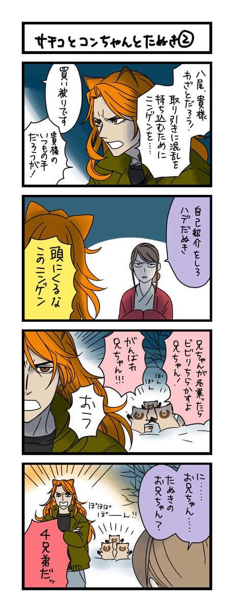 【夜の4コマ部屋】サチコとコンちゃんとたぬき② / サチコと神ねこ様 第2217回 / wako先生 https://t.co/GtUI8AErhp 