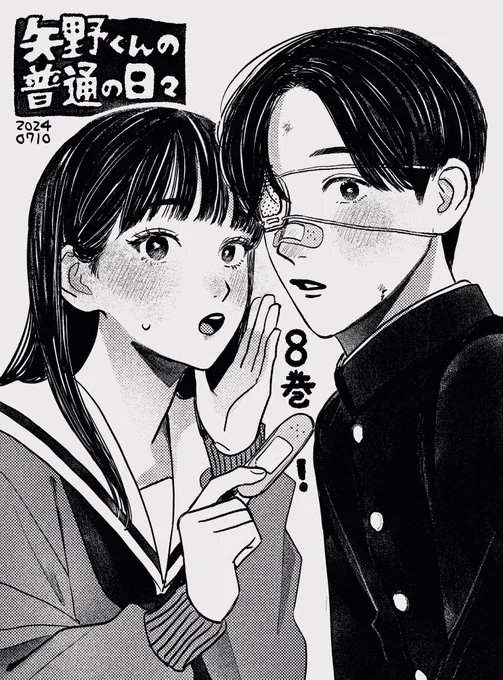 矢野くん8巻発売中です!
https://t.co/97mMawivct 