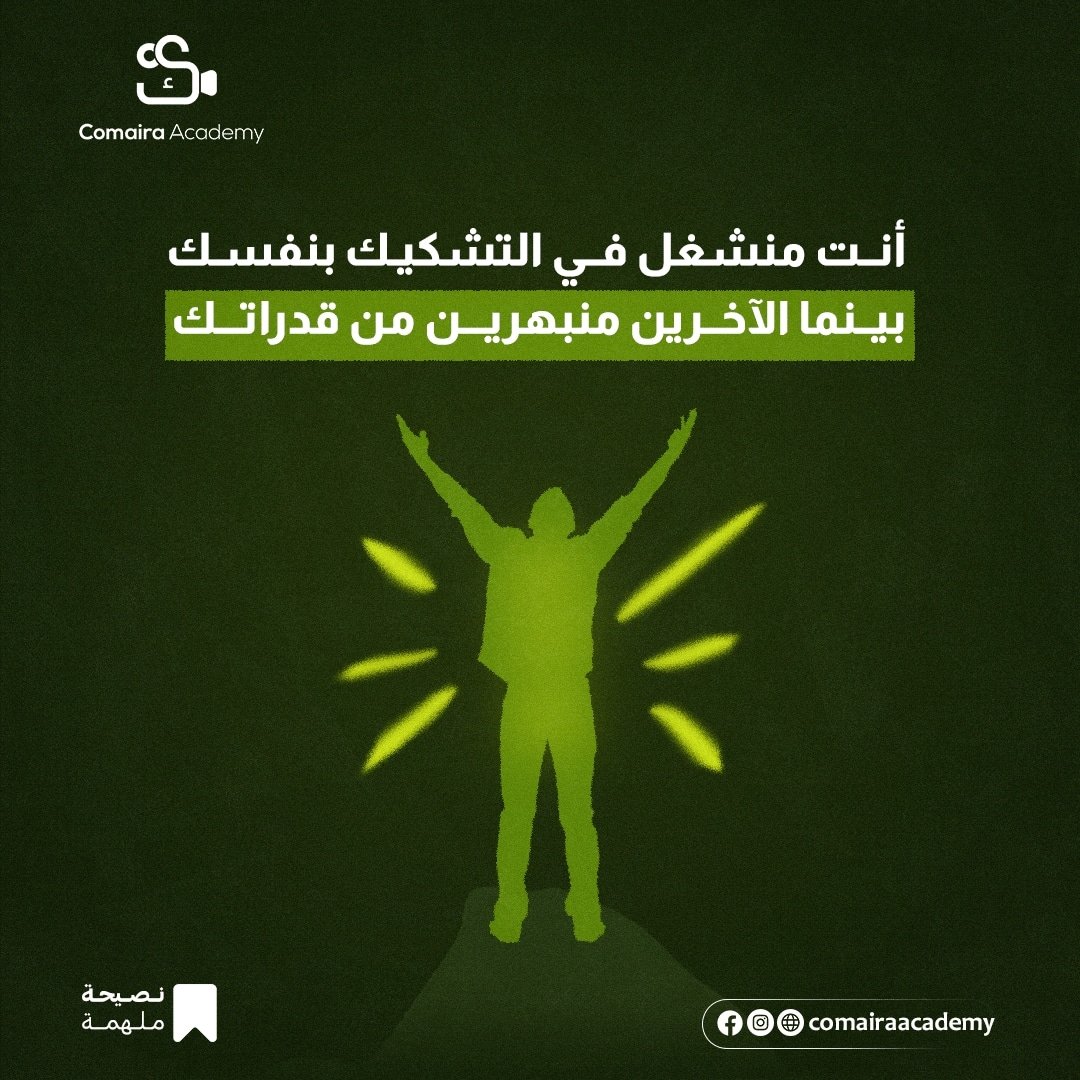 Comairaacademy's tweet photo. #تسويق #تسويق_بالمحتوى #صناعة_محتوى #تحفيز #احساسك_الان #الكهرباء #ريادة_الأعمال #هولندا_انجلترا #اسبانيا_فرنسا #القبول_الموحد #تعليم #يوتيوب #تصميم https://t.co/PXz1wF2Iau