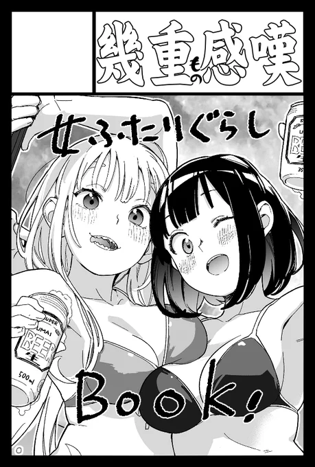 COMITIA149こっそり参加してます
東5 G52b「幾重もの感嘆」
女二人暮らしまんがの予定です 