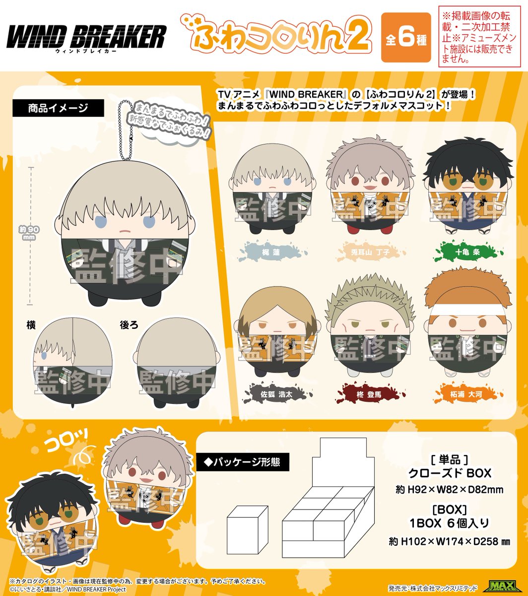 WIND BREAKER ふわコロりん2』 駿河屋(32%off)予約開始！ ▽こちらから