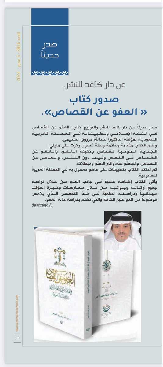 daarcagd's tweet photo. ▫️ ▫️#خبر_ثقافي:
@yamamahMAG  تشير في عددها الصادر هذا اليوم إلى؛
كتاب:
#العفو_عن_القصاص_في_الفقه_الإسلامي وتطبيقاته في المملكة العربية السعودية 

#مجلة_اليمامة https://t.co/nzC3Lyb9jN