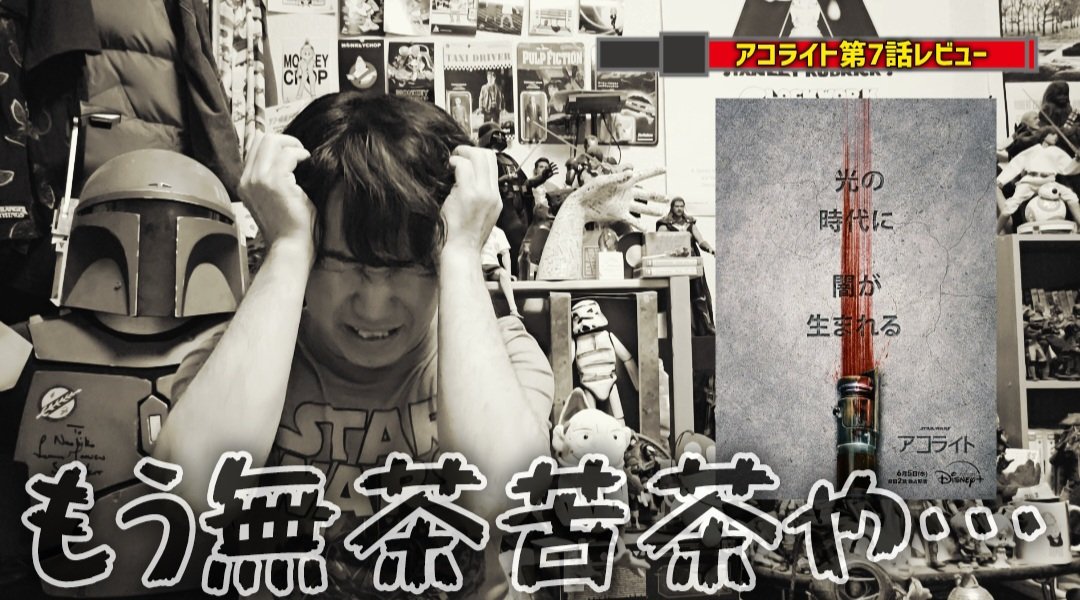 monkeychop_0903's tweet photo. 【YouTube配信】
本日のスタンドバイシネマは🎬

【アコライト第7話】
とうとう明かされた衝撃の事実❗
だけど…もう無茶苦茶だよ…
結局いつもの不完全燃焼パターン！？
最終回の着地はどうなる？
チャンネル登録お願いします👍

📽️スタンドバイシネマちゃんねる
https://t.co/xkeh4bTvgl
#アコライト https://t.co/tThabHucEH