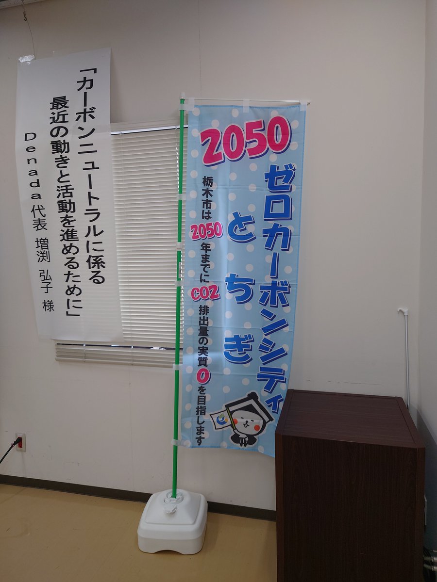 denada_hiro's tweet photo. 栃木市脱炭素促進プラットフォーム　脱炭素化講演会にお招きいただき、”カーボンニュートラルに係る最近の動きと活動を進めるために”を、お話しさせていただきました。
50名近い参加者は、女性が４割程度。とてもうれしく感じました。

#カーボンニュートラル #栃木市脱炭素促進プラットフォーム https://t.co/d5N9wiv7Rv