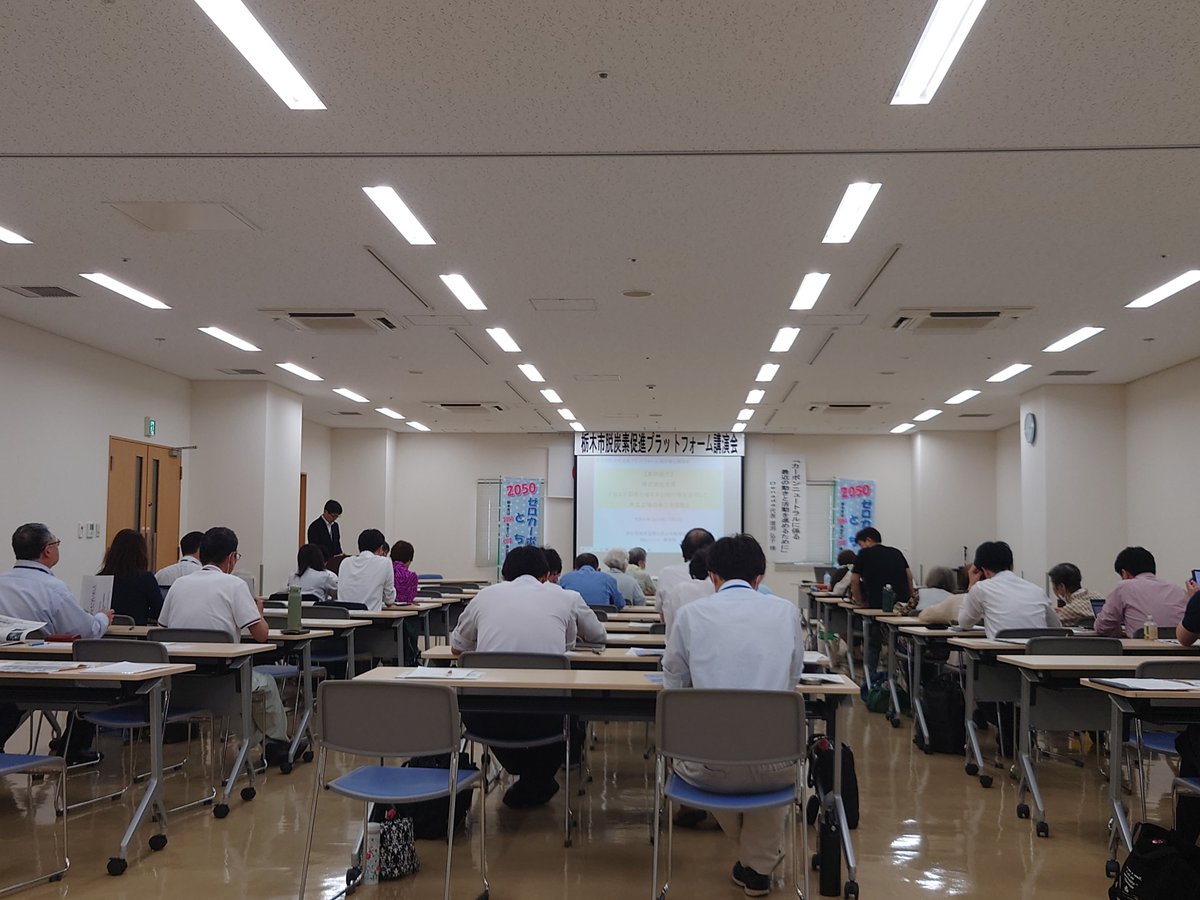 denada_hiro's tweet photo. 栃木市脱炭素促進プラットフォーム　脱炭素化講演会にお招きいただき、”カーボンニュートラルに係る最近の動きと活動を進めるために”を、お話しさせていただきました。
50名近い参加者は、女性が４割程度。とてもうれしく感じました。

#カーボンニュートラル #栃木市脱炭素促進プラットフォーム https://t.co/d5N9wiv7Rv