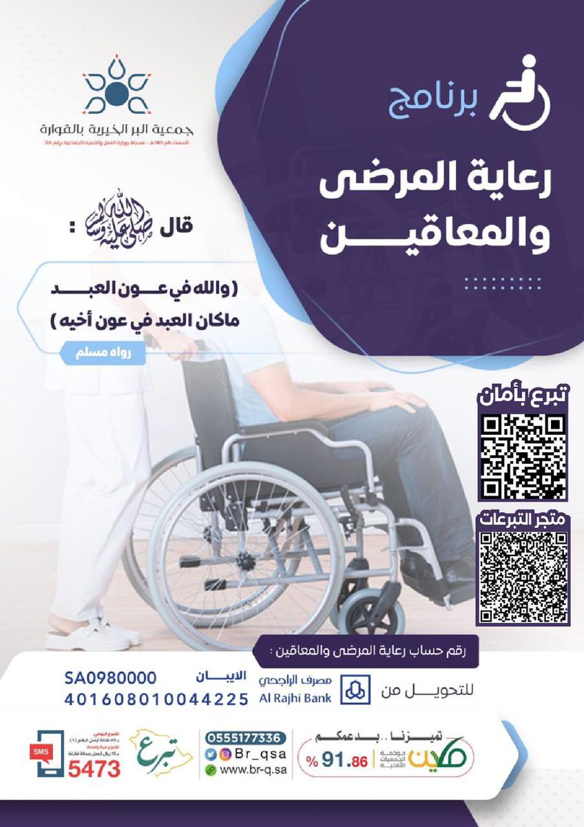 Majeed_56's tweet photo. #القبول_الموحد #SGMB1stWin #هولندا_انجلترا #GalaxyZFlip6 #GalaxyUnpacked #الخميس_الونيسᅠ #مبابي 
لنقف معهم ولو بالقليل
مشروع رعاية المرضى والمعاقين
قال صلى عليه وسلم :( والله في عون العبد ماكان العبد في عون أخيه ) رواه مسلم
للتواصل ٠٥٥٥١٧٧٣٣٦ 
متجر التبرع
https://t.co/GdqgzKFDqS https://t.co/yNNKTmN22h