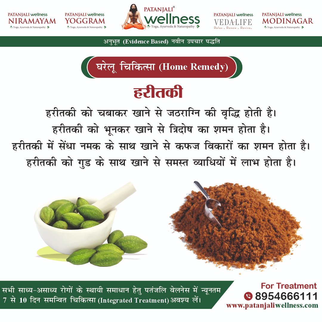 Patanjali_Wlns's tweet photo. हरीतकी के गुणधर्म
#EXPLORE #योग #yoga #पतंजलि #babramdev #homeremedy https://t.co/QBBuIKInzx