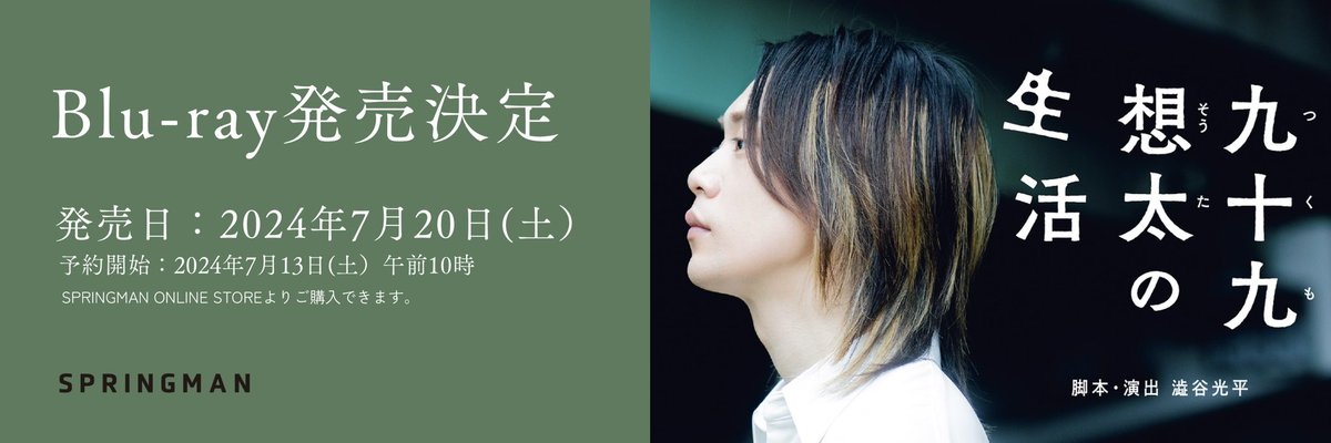 SPRINGMAN_net's tweet photo. 📀「九十九想太の生活」公演Blu-ray発売決定！📀

2024年3月に上演された「九十九想太の生活」をBlu-rayに収録。
想太の生活がご自宅でご覧いただけます。

スプリングマンオンラインストアにて発売！

◼️予約:2024年7月13日 (土) 午前10時
◼️発売日:2024年7月20日 (土) 

https://t.co/bm0XJ3d0U3 https://t.co/0JDK94rKxx