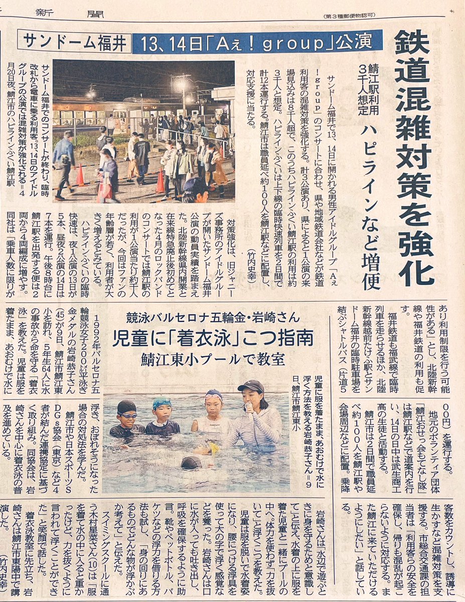 mareeepon0620's tweet photo. 福井新聞にサンドームで開催予定のAぇ！groupの公演について掲載されてました☺️
公演期間中の交通情報とかも記載されてますので、Aぇ担のみなさんよかったら読んでみてください✨
（おせっかいな福井eighterより）
#Aぇgroup 
#サンドーム福井 https://t.co/QMWWlv6rin