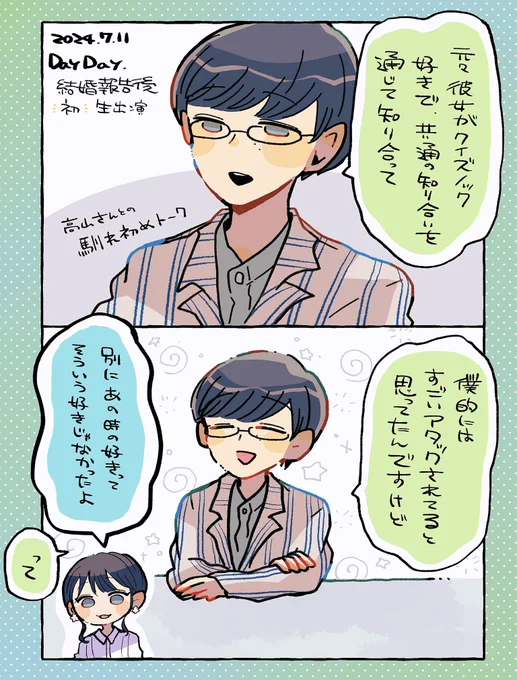 馴れ初めトークかわいくて良かった 