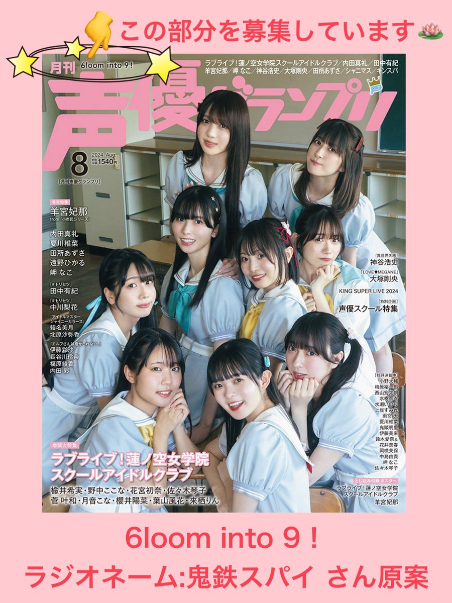Manami__TANAKA's tweet photo. 2024年9月号の声グラは…

表紙
#水瀬いのり さん

アナザーカバー 
#異次元フェス
アイドルマスター★♥ラブライブ!歌合戦
#大橋彩香 さん
#伊波杏樹 さん

声グララジオ【seigura@joqr.net】にてキャッチコピーを募集中です✨ラジオネームをお書き添えのうえ、ぜひご応募ください✨
#seigura #agqr https://t.co/HmwMroJpoh