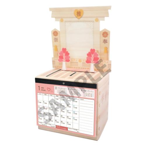 otaINF0's tweet image. 『推し祀り貯金カレンダー』

推しの写真やアクスタも飾れる推し活応援貯金箱が登場！
神棚をイメージした貯金箱に毎日100円-500円と月に1回ずつ1000円を貯金すれば1年後には12万円貯まります。
推しを愛でて祀り、毎日コツコツ愛を奉納して推しを応援しましょう！
goodslog.info/37324/