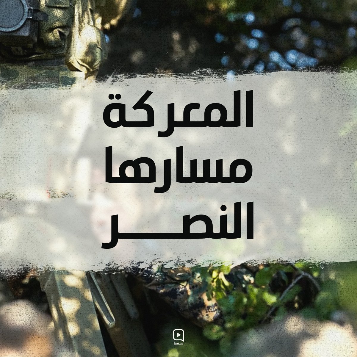 #المعركة_مسارها_النصر