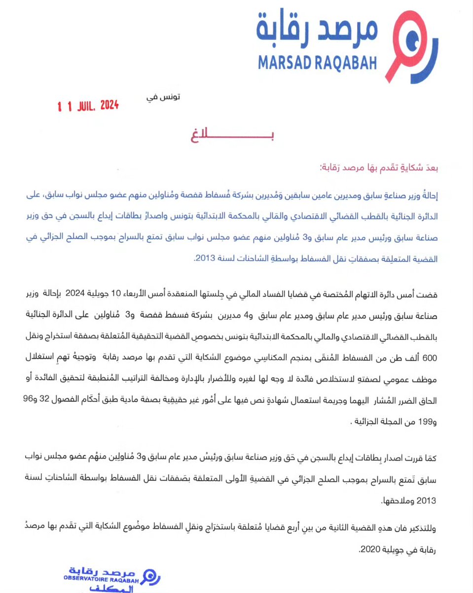 MRaqaba's tweet photo. #مرصد_رقابة
#رقابة_شفافية
#فسفاط_قفصة
#القطب_القضائي_الاقتصادي_والمالي
#دائرة_الاتّهام https://t.co/8tLV9pT8Io