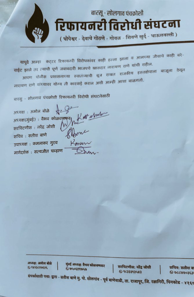 बारसू, सोलगाव, धोपेश्वर रिफायनरी विरोधी संघटना (@bsdrvs) on Twitter photo बारसु रिफायनरी आंदोलकांचे पोलीस महासंचालक ,महाराष्ट्र राज्य यांस पत्र.
भाजपाचे खासदार नारायण राणे यांच्यापासून जीवास धोका असल्याबद्दल व कारवाईची मागणी.
<a href="/HMOIndia/">गृहमंत्री कार्यालय, HMO India</a> <a href="/PMOIndia/">PMO India</a> <a href="/Dev_Fadnavis/">Devendra Fadnavis</a> <a href="/CPMumbaiPolice/">Commissioner of Police, Greater Mumbai</a> <a href="/DGPMaharashtra/">महाराष्ट्र पोलीस - Maharashtra Police</a> <a href="/CMOMaharashtra/">CMO Maharashtra</a> <a href="/HardeepSPuri/">Hardeep Singh Puri</a> <a href="/MeNarayanRane/">Narayan Rane</a> <a href="/OfficeofUT/">Office of Uddhav Thackeray</a> बारसु रिफायनरी आंदोलकांचे पोलीस महासंचालक ,महाराष्ट्र राज्य यांस पत्र.
भाजपाचे खासदार नारायण राणे यांच्यापासून जीवास धोका असल्याबद्दल व कारवाईची मागणी.
<a href="/HMOIndia/">गृहमंत्री कार्यालय, HMO India</a> <a href="/PMOIndia/">PMO India</a> <a href="/Dev_Fadnavis/">Devendra Fadnavis</a> <a href="/CPMumbaiPolice/">Commissioner of Police, Greater Mumbai</a> <a href="/DGPMaharashtra/">महाराष्ट्र पोलीस - Maharashtra Police</a> <a href="/CMOMaharashtra/">CMO Maharashtra</a> <a href="/HardeepSPuri/">Hardeep Singh Puri</a> <a href="/MeNarayanRane/">Narayan Rane</a> <a href="/OfficeofUT/">Office of Uddhav Thackeray</a>