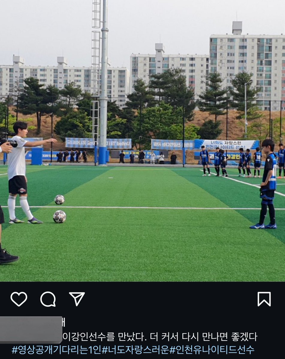 이강인 선수를 만났다.
더 커서 다시 만나면 좋겠다.

🥹으아