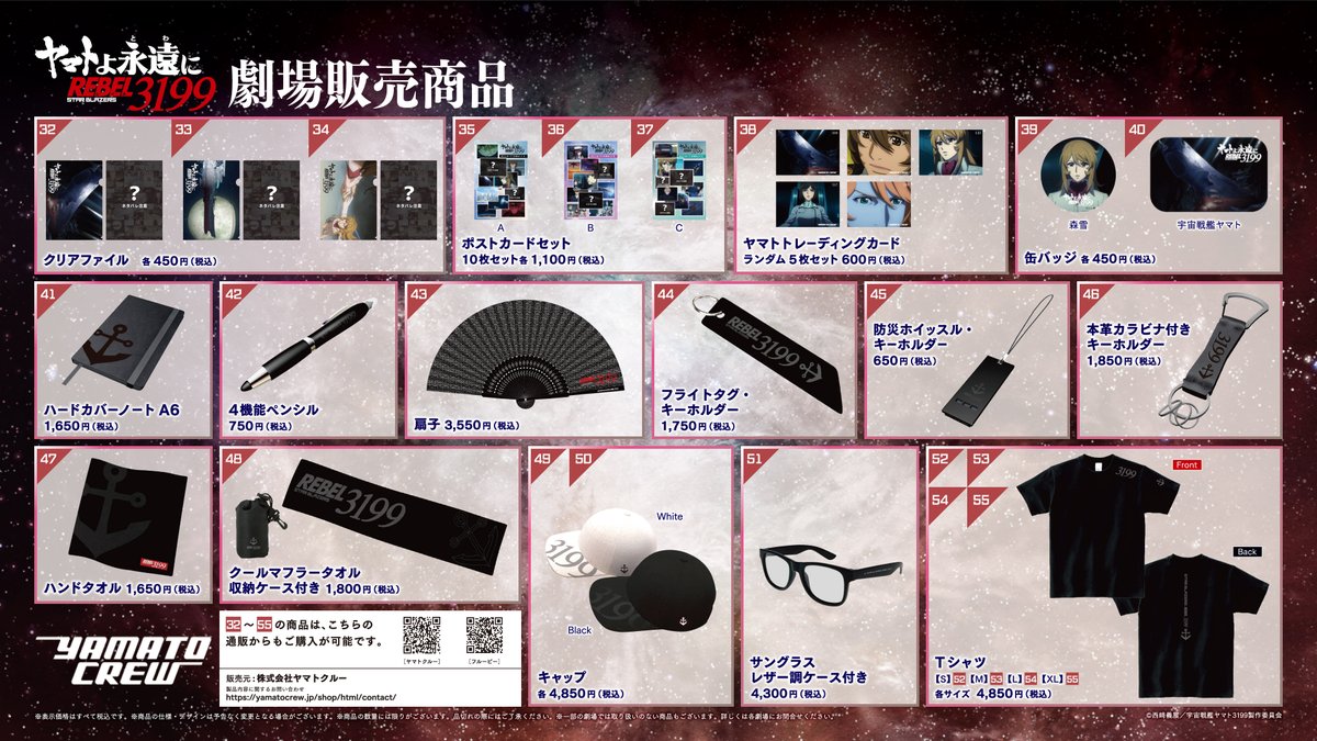 上映まであと7日／ 『ヤマトよ永遠に REBEL3199』のグッズ情報を解禁
