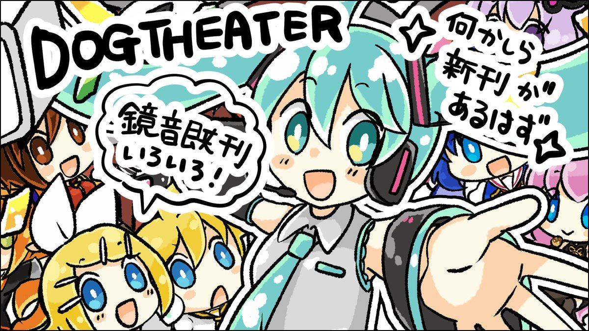 お知らせするの忘れてましたが7/21の #ボーマス56 【D46】にスペース頂きました!🙌 新刊は「いろんなボカロ描いてみたの本2024」と「ゼロ距離鏡音らくがきまとめ本2024」の予定です💪 どうぞよろしくお願いします!