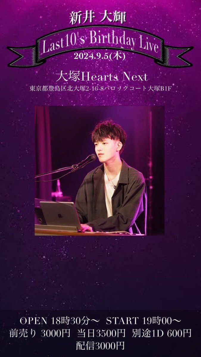 daikikurisu's tweet photo. 【ライブ告知】

2024.9/5(木)

『新井大輝 Last 10's Birthday Live』

大塚Hearts Next 
START 19:00～

10代最後のBirthday ワンマンライブです。

現地、配信でお祝いしていただけたら嬉しいです。

配信チケット(14日間のアーカイブ付き)
   ↓↓↓
https://t.co/dGq7tJ8WLo

#拡散希望 https://t.co/lw2gKwCOMj