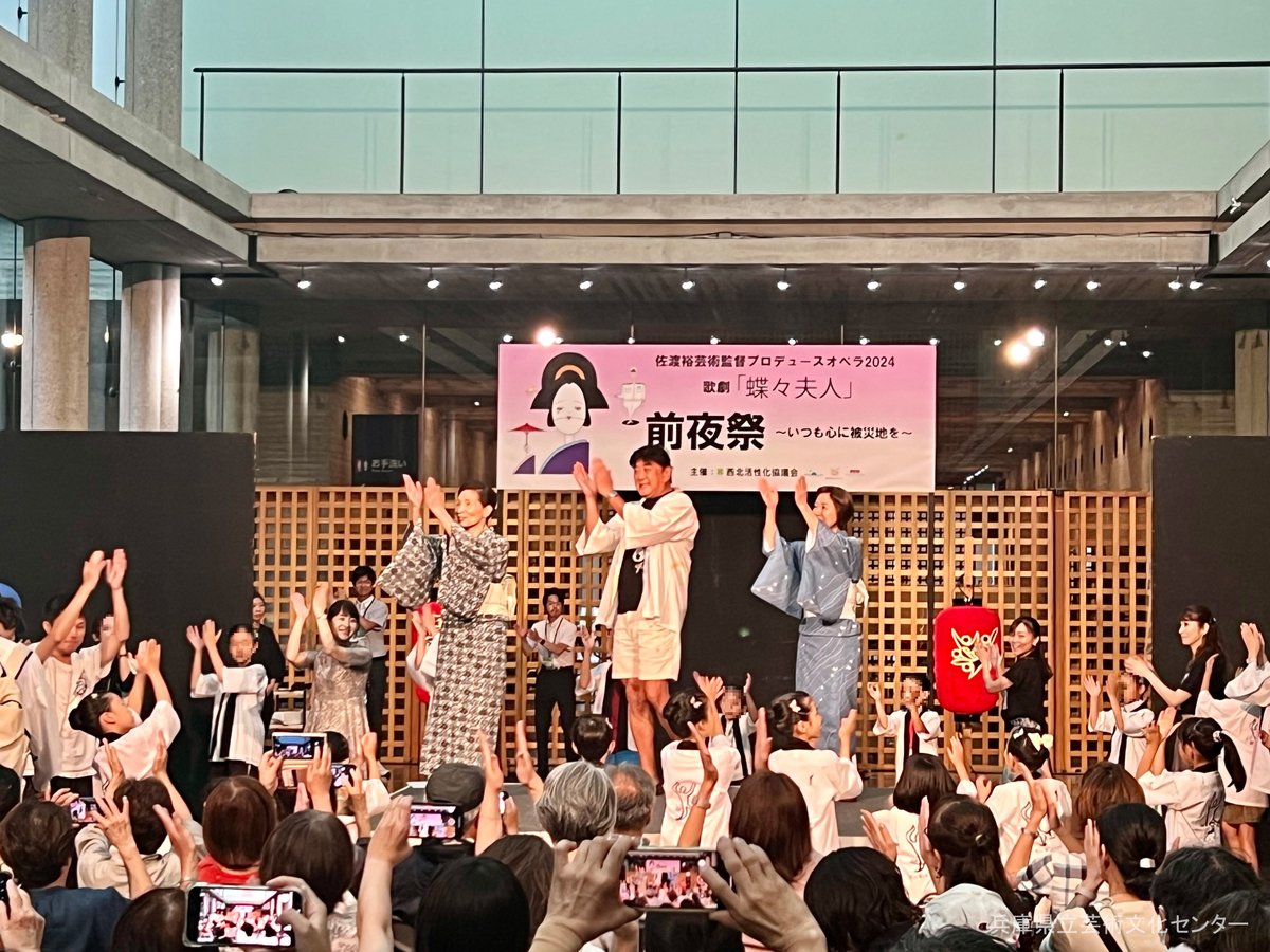 hyogopac_opera's tweet photo. #蝶々夫人 開幕直前の今夕は、毎年恒例の前夜祭を開催！
雨のためロビーでの開催となりましたが、沢山の方にお越しいただき、熱気あふれるイベントとなりました😊
地域の中学生による吹奏楽に始まり、歌のステージや、じゃんけん大会、盆踊りまで！#佐渡裕 芸術監督と共に明日の開幕をお祝いしました！ https://t.co/gl9rbUHbrv