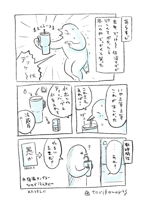 思いの外でっけー保温マグとわたしと意地