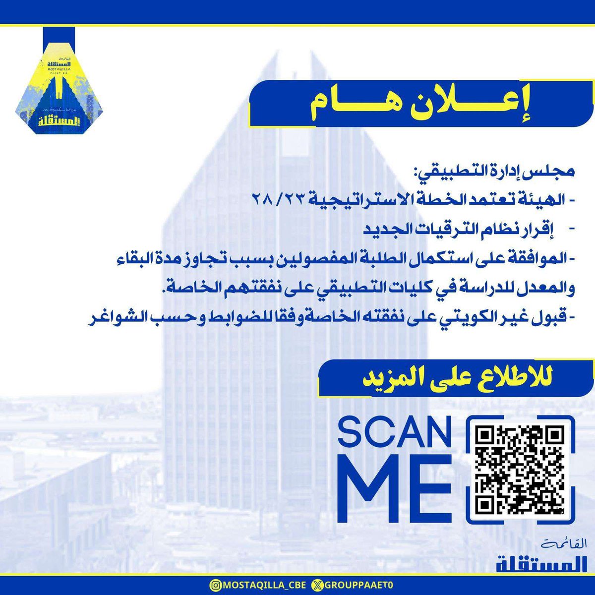 إعلان هام ‼️ 

باستكمال الطلبة المفصولين بسبب تجاوز مدة البقاء والمعدل وقبول الغير كويتي على نفقتهم الخاصة 💛💙

#paaet
#التطبيقي
#بعزائمنا_سيكتب_نصر_المستقلة