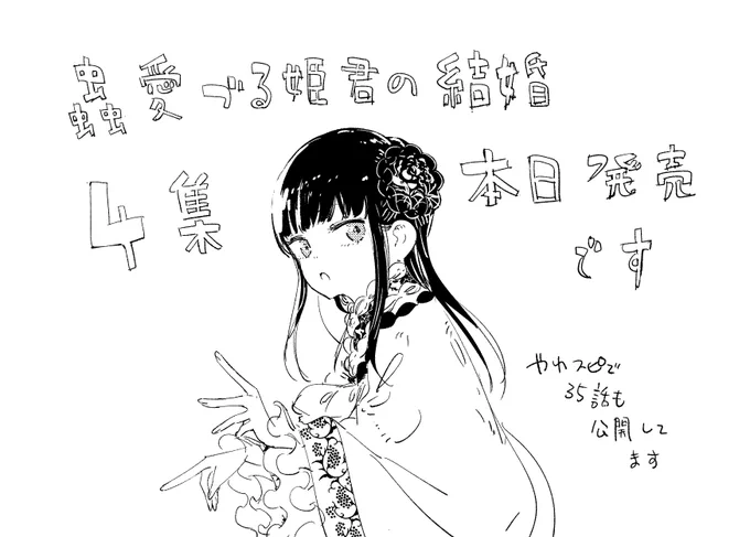蟲愛づる姫君の結婚4集出ました🦋
書店様検索▷ https://t.co/2P308TAcDP
Amazon▷ https://t.co/2qjVER7Tdv
楽天▷ https://t.co/eioGgluLGt

やわスピはこちらから
https://t.co/zkCe6GOqsI 