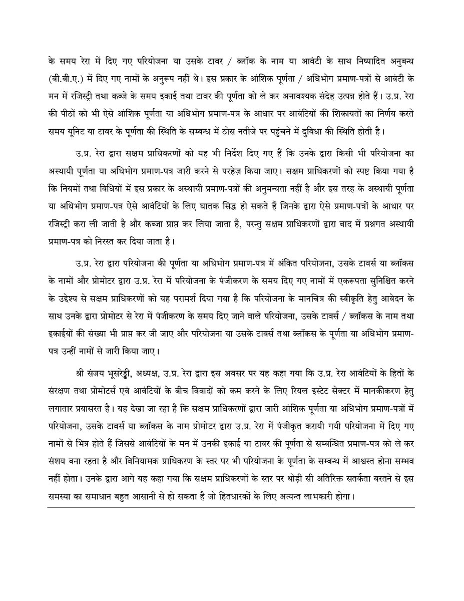 UPRERAofficial's tweet photo. उ.प्र. रेरा ने सक्षम प्राधिकरणों को यह निर्देश दिए हैं कि किसी भी परियोजना के पार्ट/ आंशिक ओ.सी में परियोजना के पूर्ण भाग को भली-भांती से चिन्हित करें और अस्थायी/ टेम्परेरी ओ.सी जारी करने से परहेज करें।
#UPRERA #PartOC_CC #TemporaryOC_CC #areaofPartOC #projectmap #layout #buyers https://t.co/rrlraYr4cQ